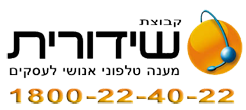 שידורית: מענה אנושי לעסקים